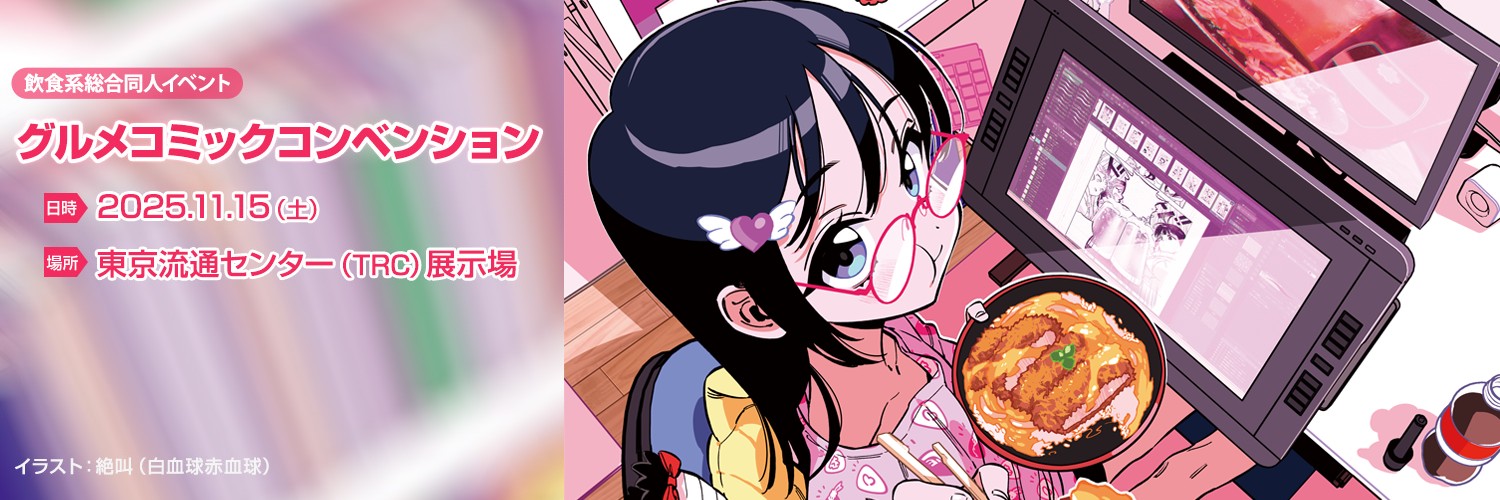 グルメコミックコンベンション banner