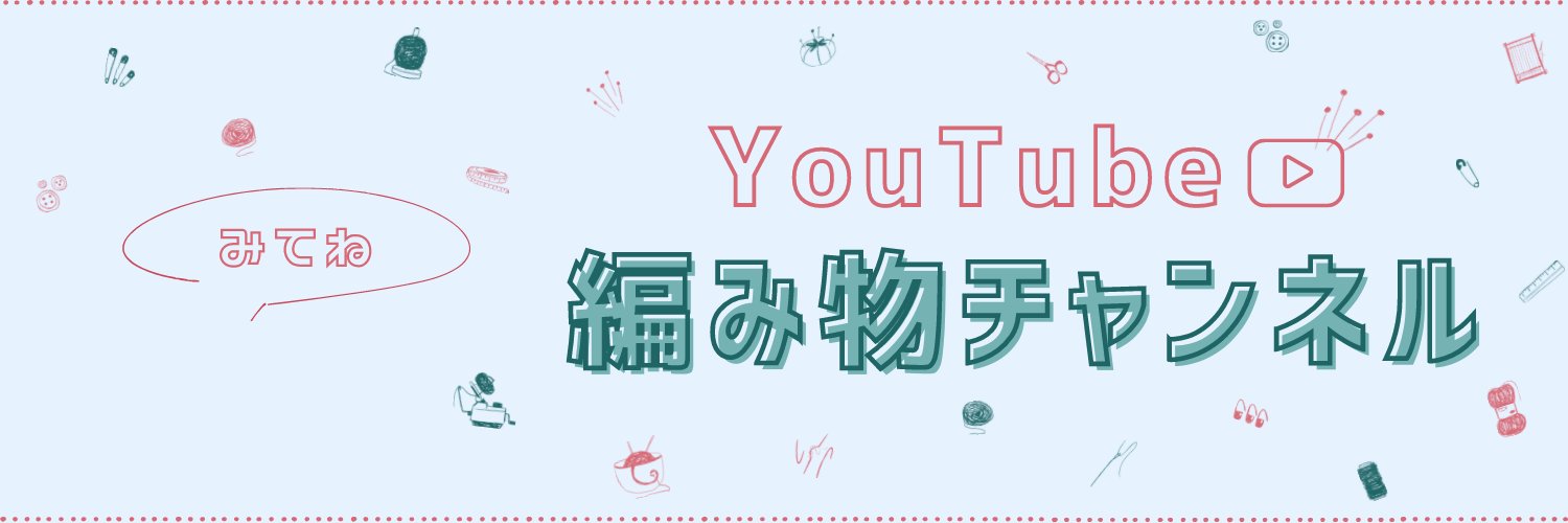 編み物チャンネル Profile Banner