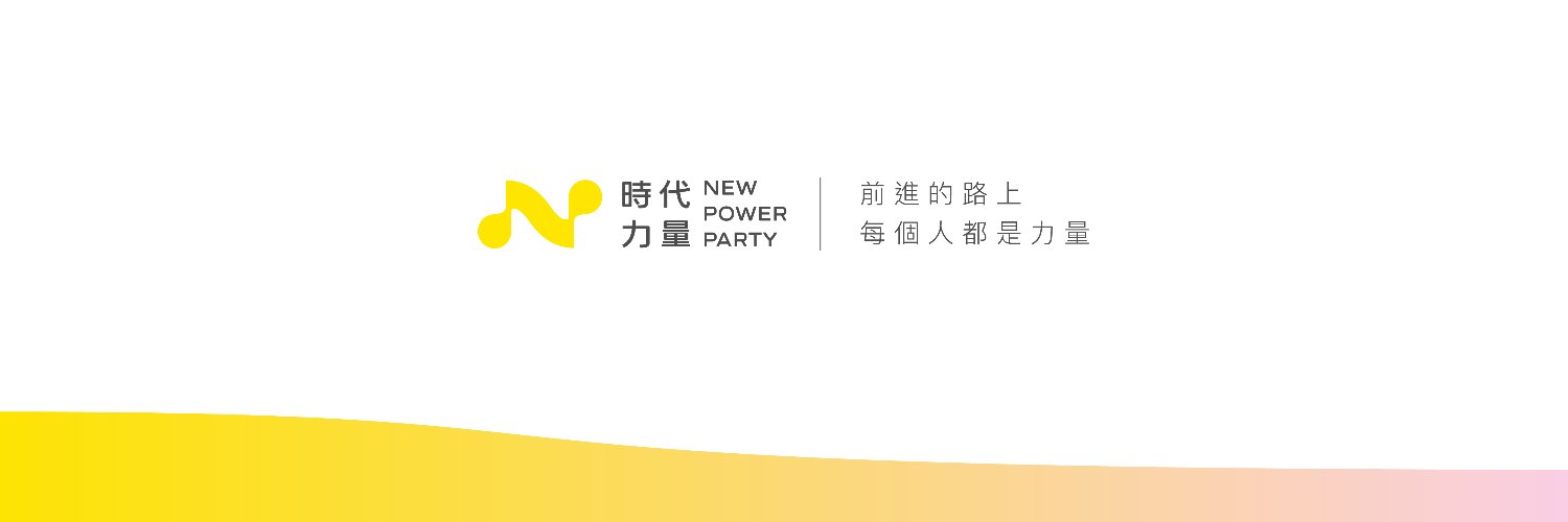 時代力量 New Power Party banner