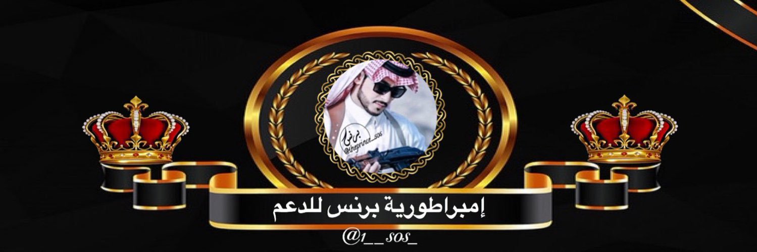⚔️إدارة إمبراطورية برنس⚔️ banner