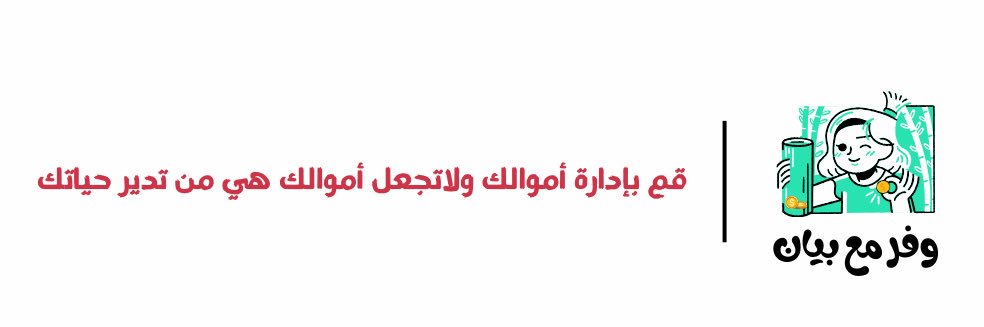 وفر مع بيان 💡 banner
