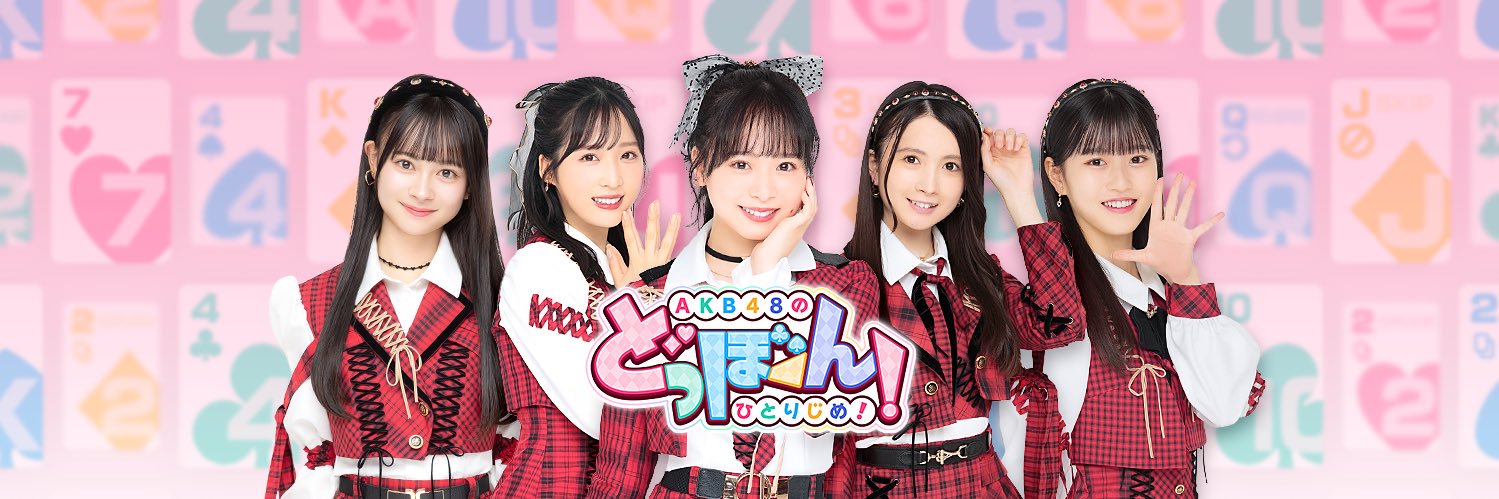AKB48のどっぼーん！ひとりじめ！ banner