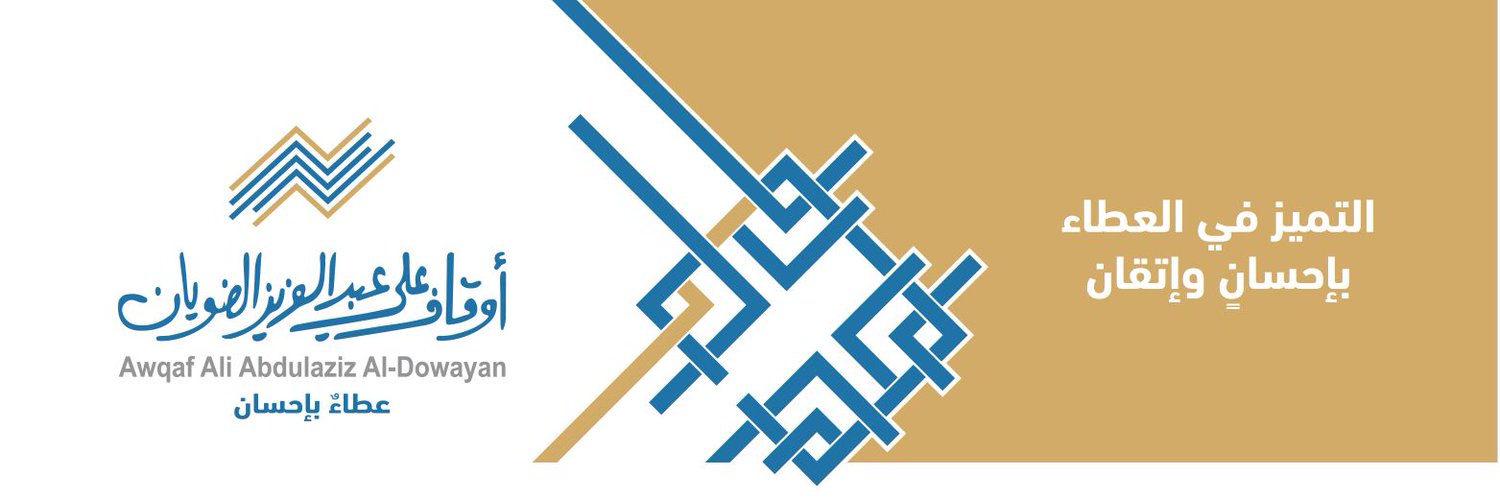 أوقاف علي عبدالعزيز الضويان Profile Banner