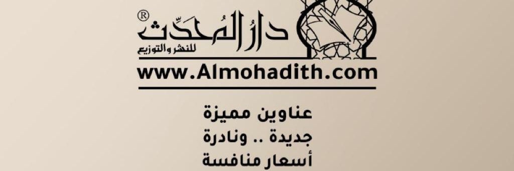 مكتبة دار المحدث's banner