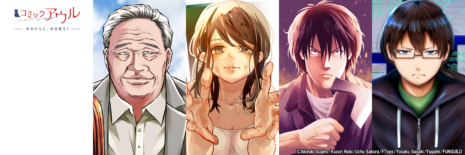 コミックアウル編集部 banner