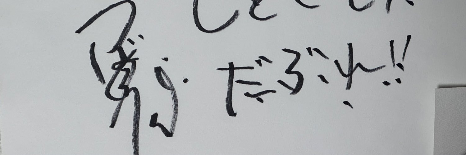松戸市民🐴💪🐧🦊 banner