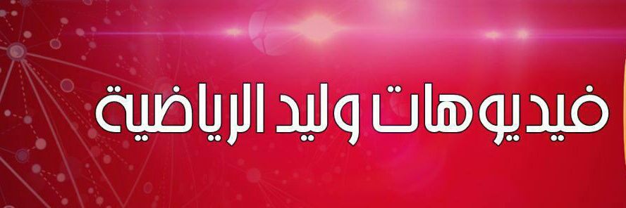 فيديوهات وليد الرياضية banner