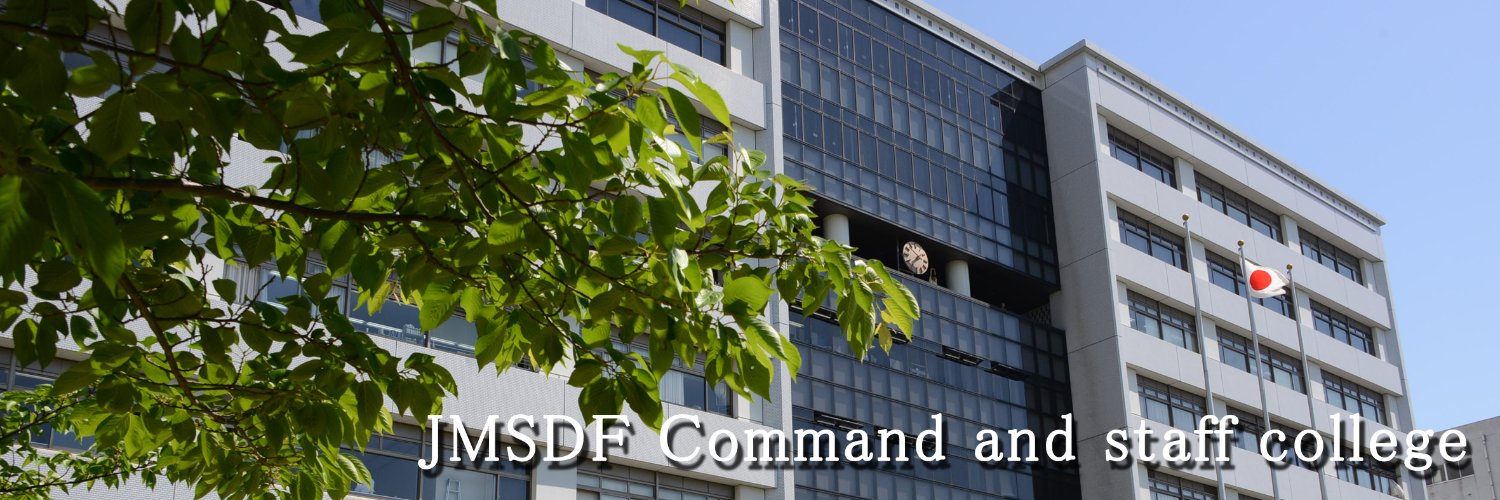 海上自衛隊　幹部学校　【公式】's banner