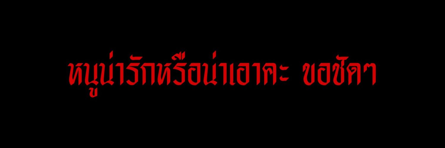 ▪︎ MG 🪄 ｡ft. ขอกำลังใจเป็นแท่งอุ่นๆหน่อยค่ะ banner