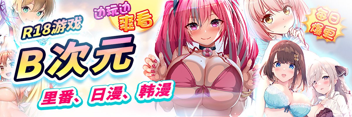B次元-亞洲最大成人動漫APP (bbacgn.com) banner