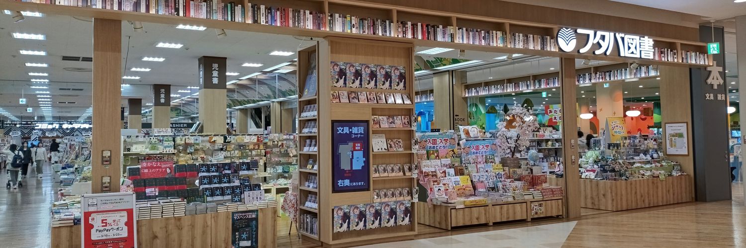 フタバ図書 TSUTAYA TERA広島府中店's banner