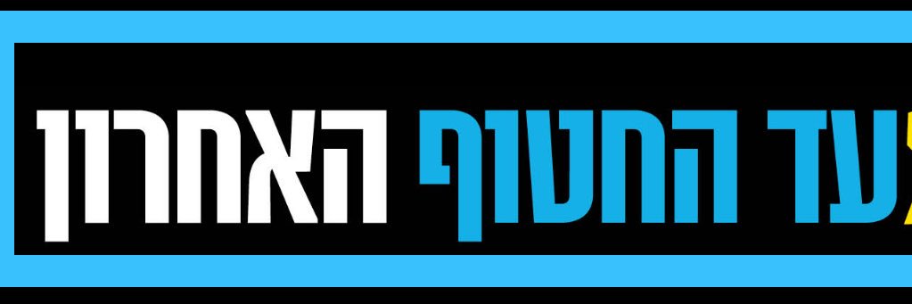 עופר 👨🏻‍🍳🏳️‍🌈👯‍♂️🔥🎗️ banner