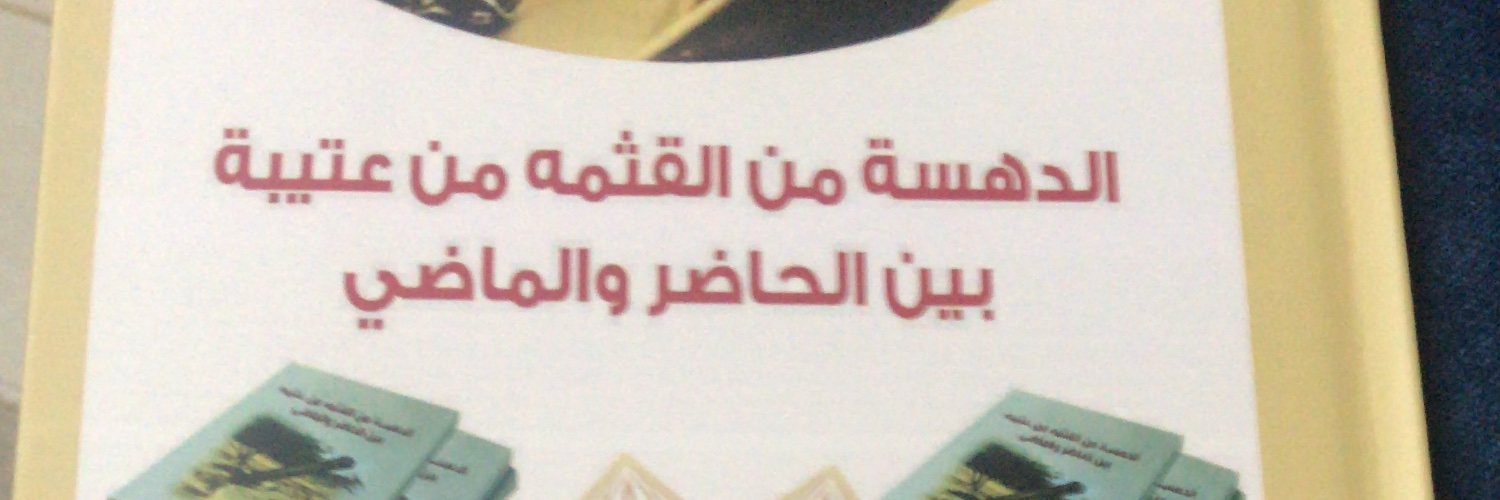 الراوي والشاعرعبدالله الدهاسي القثامي Profile Banner