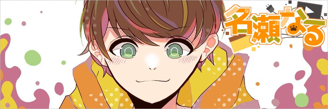 名瀬なる🐶 banner
