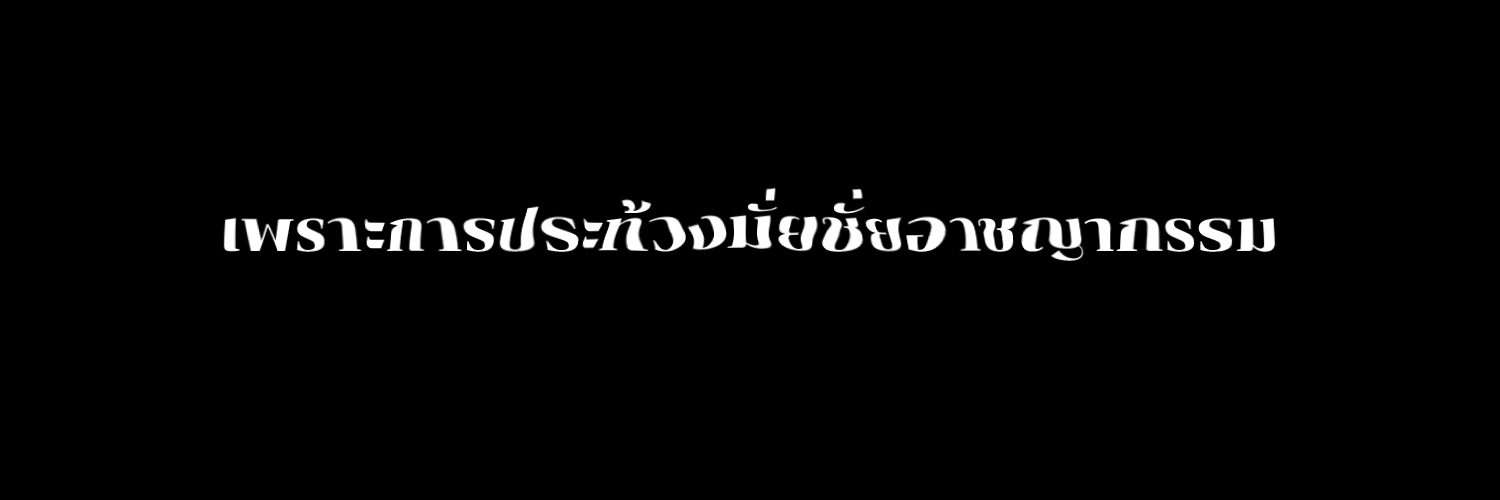 ม็อบมั้ย? banner