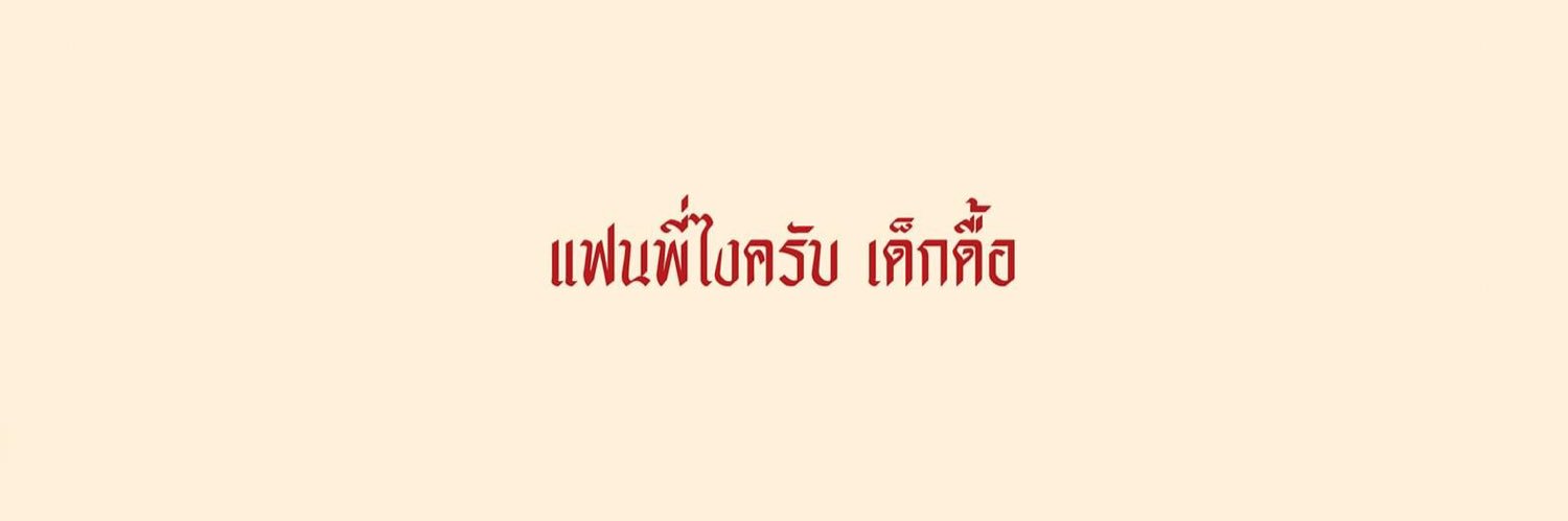 เดย์ |ไม่ต้องฟอลเเบค banner