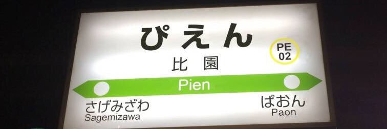 荒川区おじさん banner