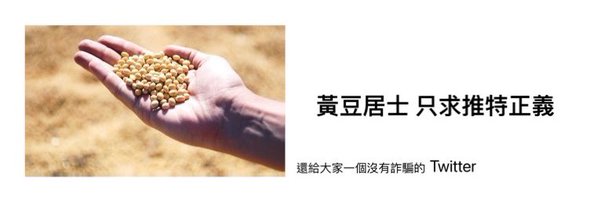 推特正義-黃豆居士 Profile Banner