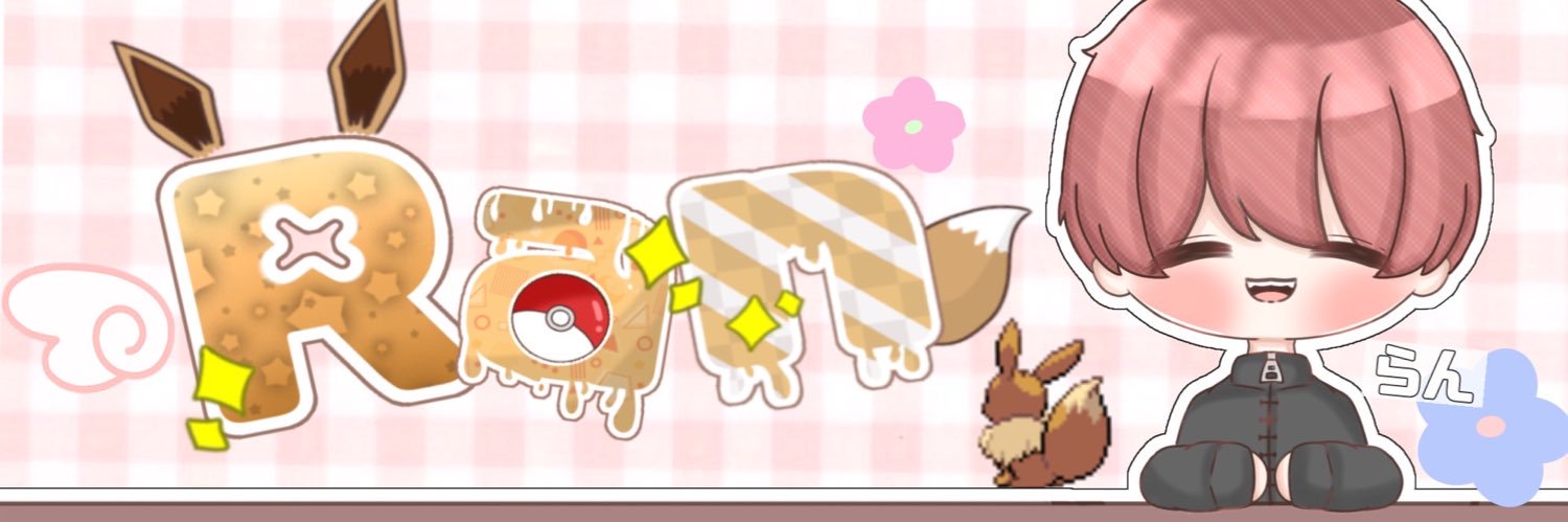 🐬🐣らん汰🍮🧸【にくろす】【りべる】 banner