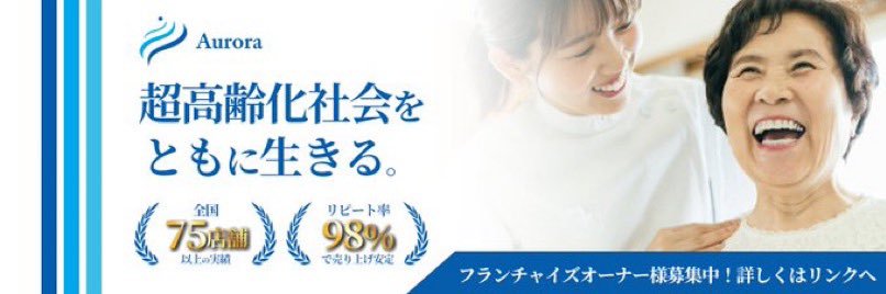 いはらオーロラ治療院FC 社長(27) banner