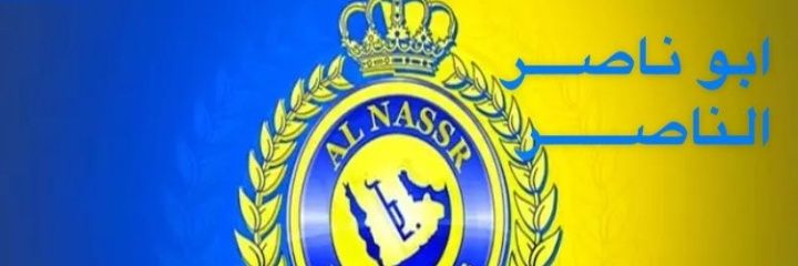 ‏ابو ناصر الناصر banner