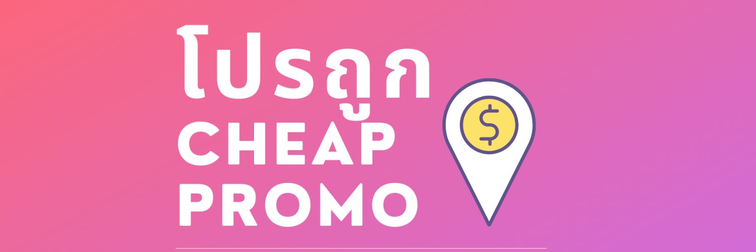 โปรถูก - Cheap Promo banner