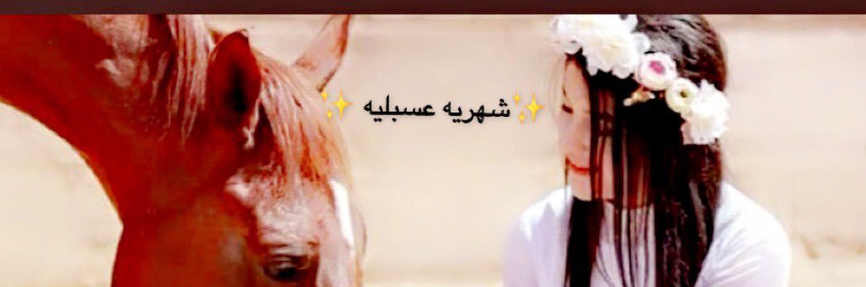 العنود النماصيه 🦋الخاص.. بلوك❌ banner