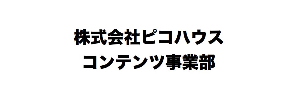ピコハウス（コンテンツ事業部） banner