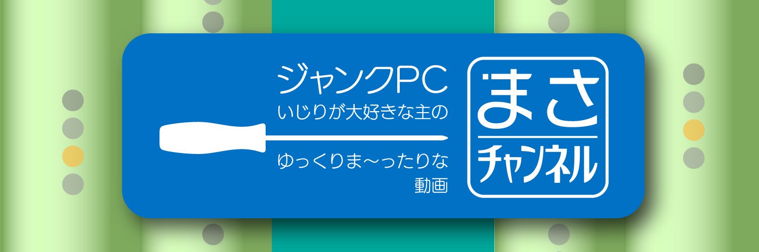 ジャンクPCまさチャンネル banner