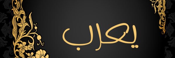 يعرب banner