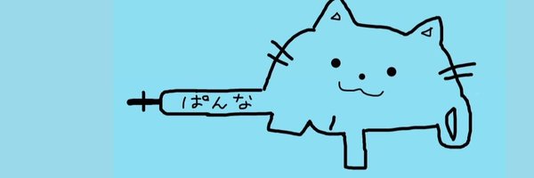 ぱんなこった🥛🍮 Profile Banner