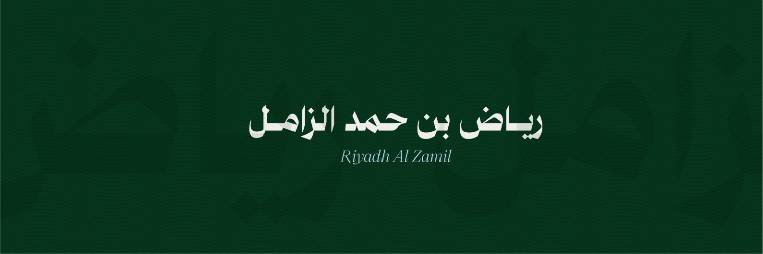 رياض بن حمد الزامل Profile Banner