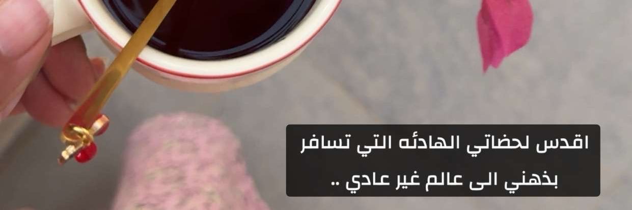 مــ🍂ـرام 📸 banner