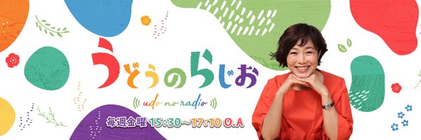 ニッポン放送「うどうのらじお」（パーソナリティ：有働由美子） Profile Banner