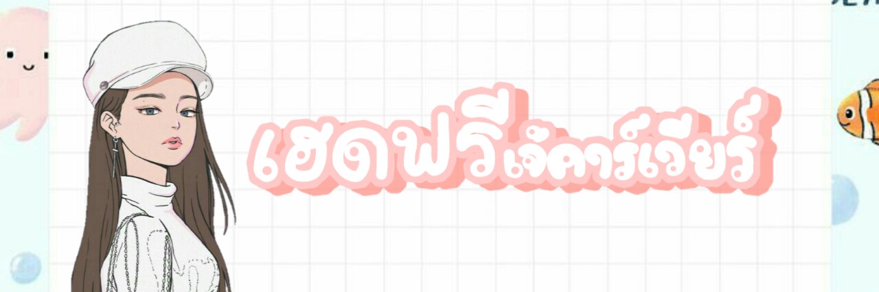 caviar༶ คาร์เวียร์แจกเฮดฟรี~ banner