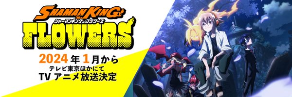 『SHAMAN KING FLOWERS』TVアニメ公式|Blu-ray BOX 4/24発売 Profile Banner