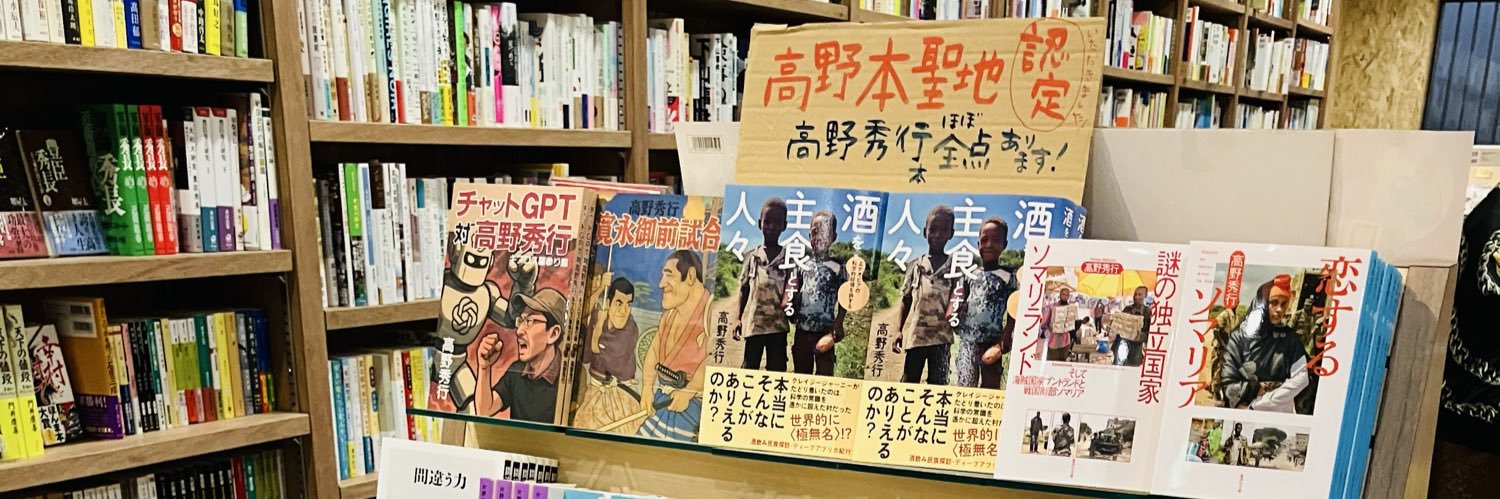 高野秀行辺境チャンネルホール banner