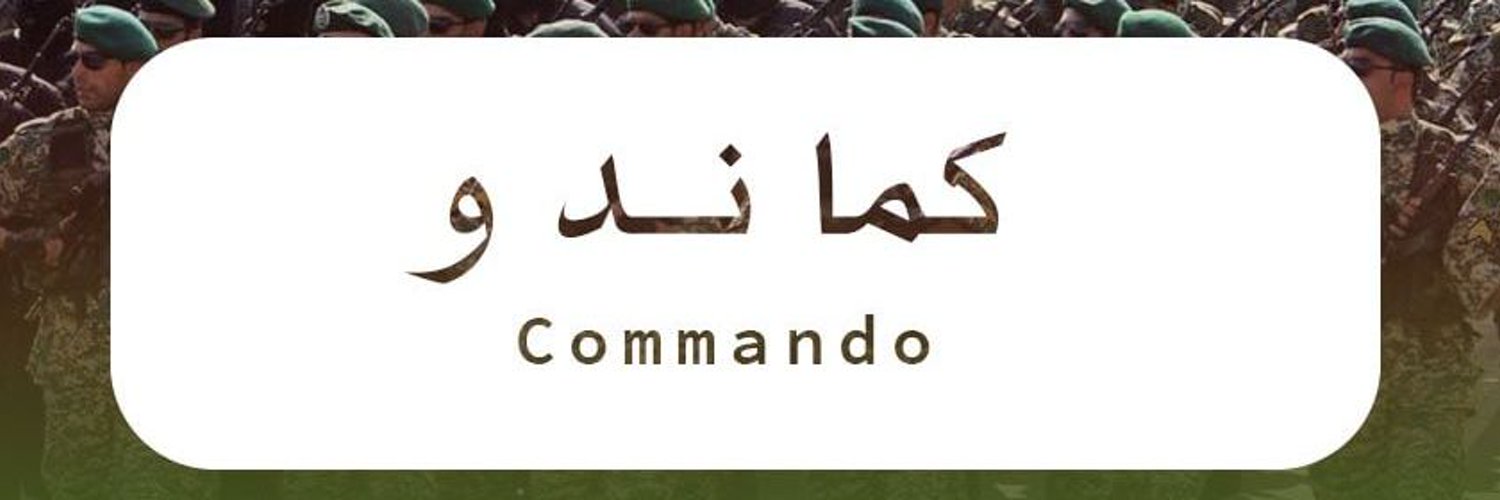 کماندو 🟥 ☫ 🟩 banner