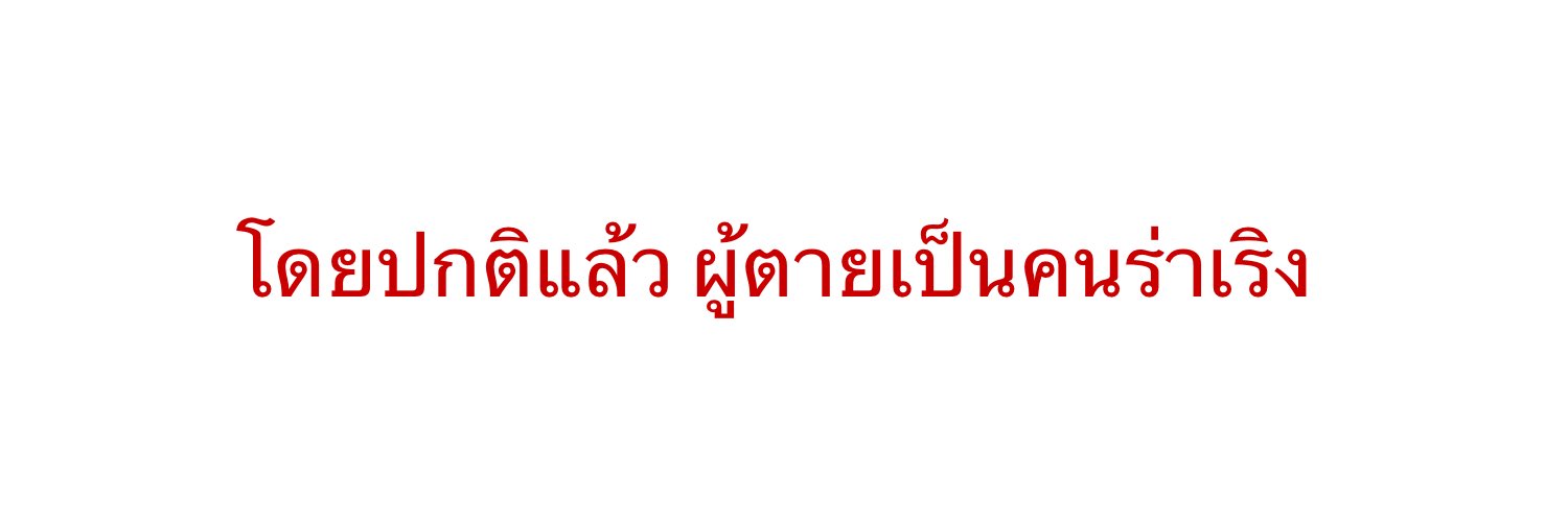 ห้องดับจิต. banner
