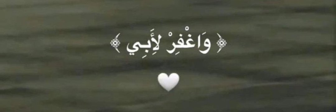 فاقده حضن أبوي 💔 banner