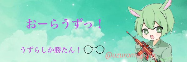 うずらめがね🥚フォロワー増やしたいマン🍅 Profile Banner