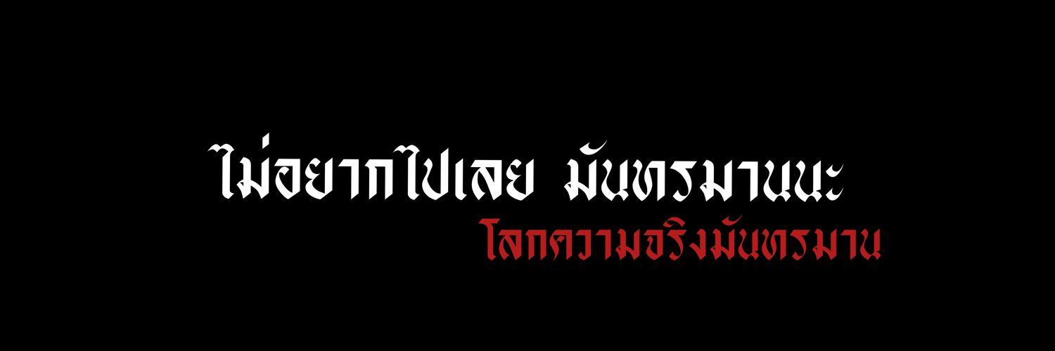 สมองไปหมดแล้ว ༎ຶ‿༎ຶ banner