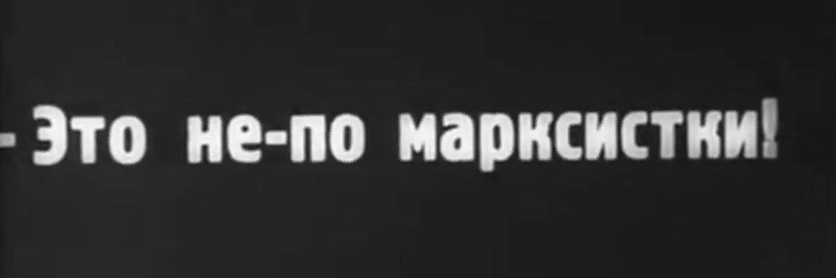 Злой Коммунист banner