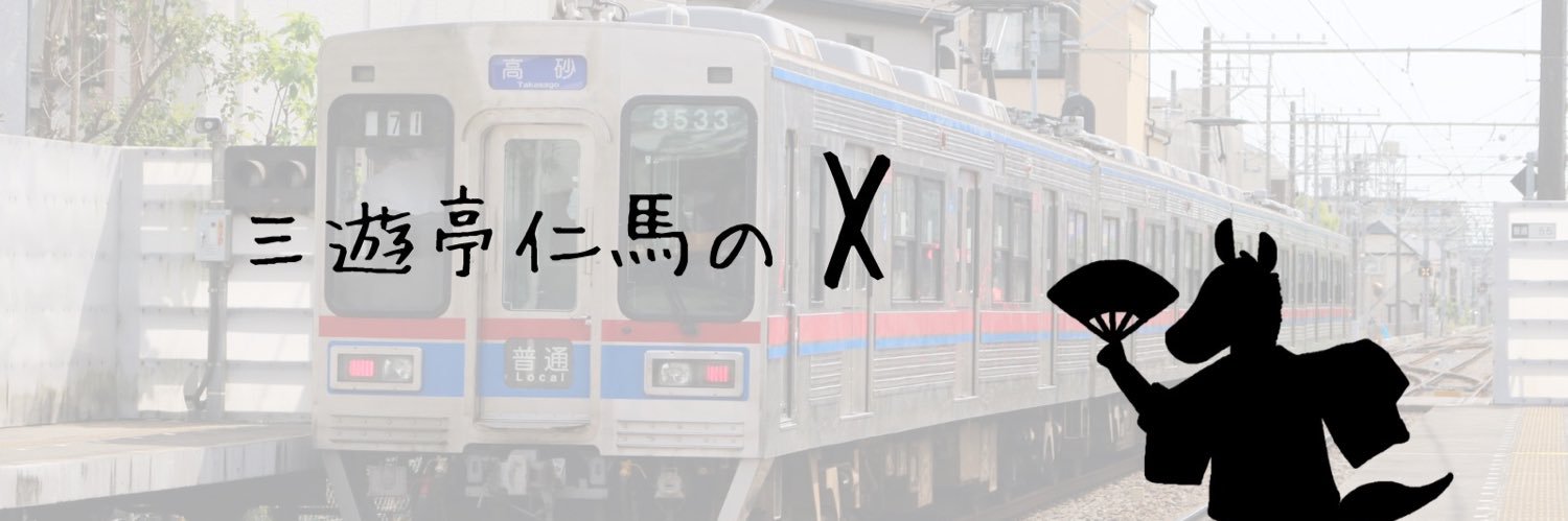 三遊亭仁馬 banner