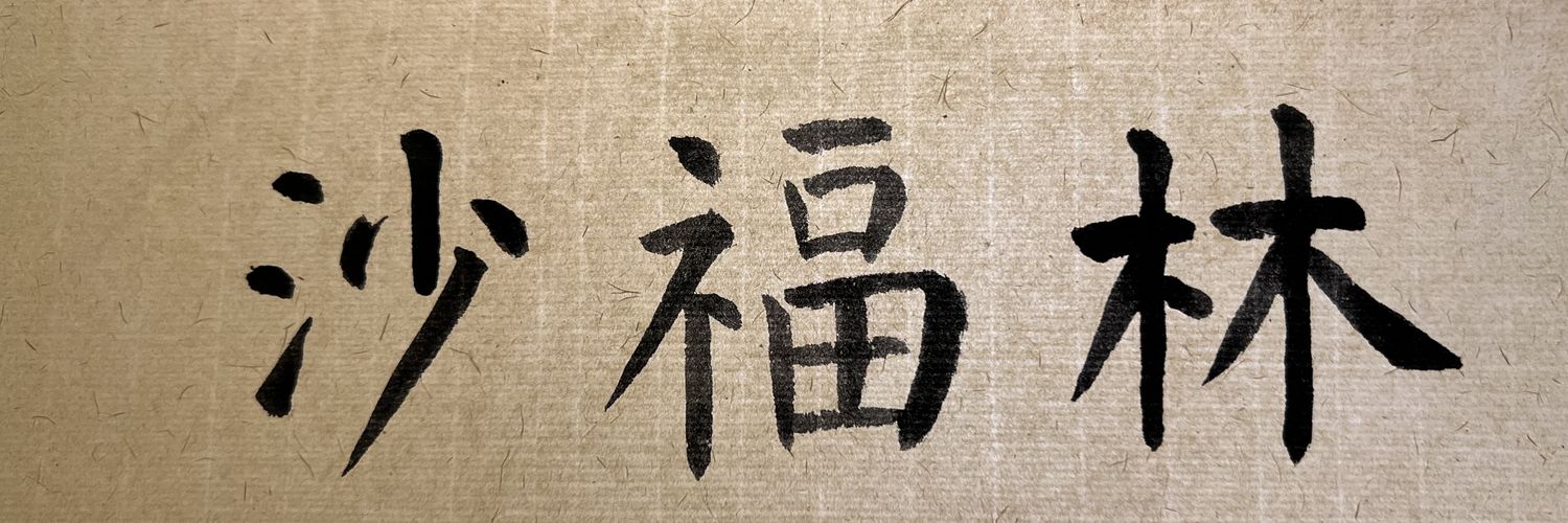 沙福林(Day1 banner
