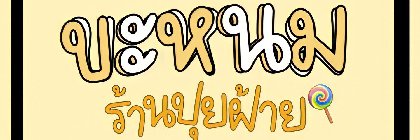 PuifaiBakery's profile banner image