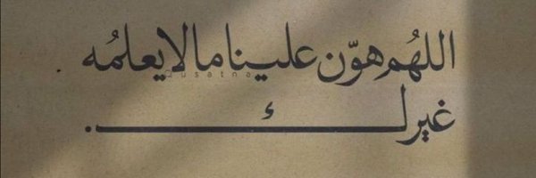 انين_الذكريات Profile Banner