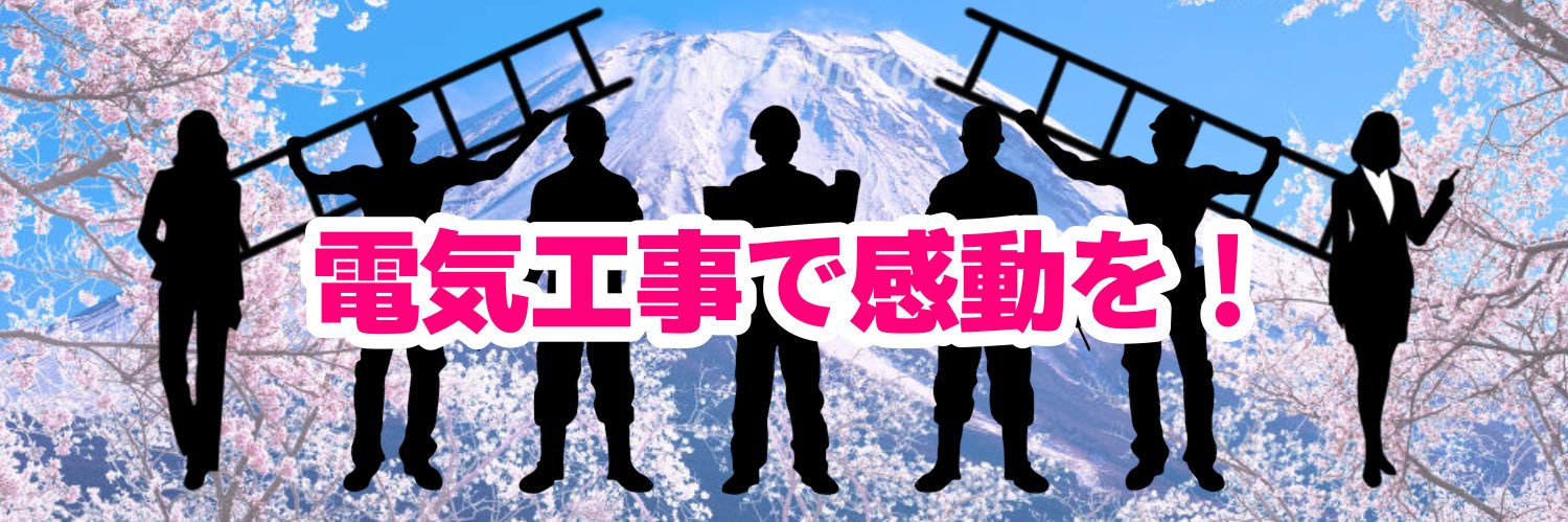 清水孝弘⚡️電気工事で感動を！_エステクトン's banner