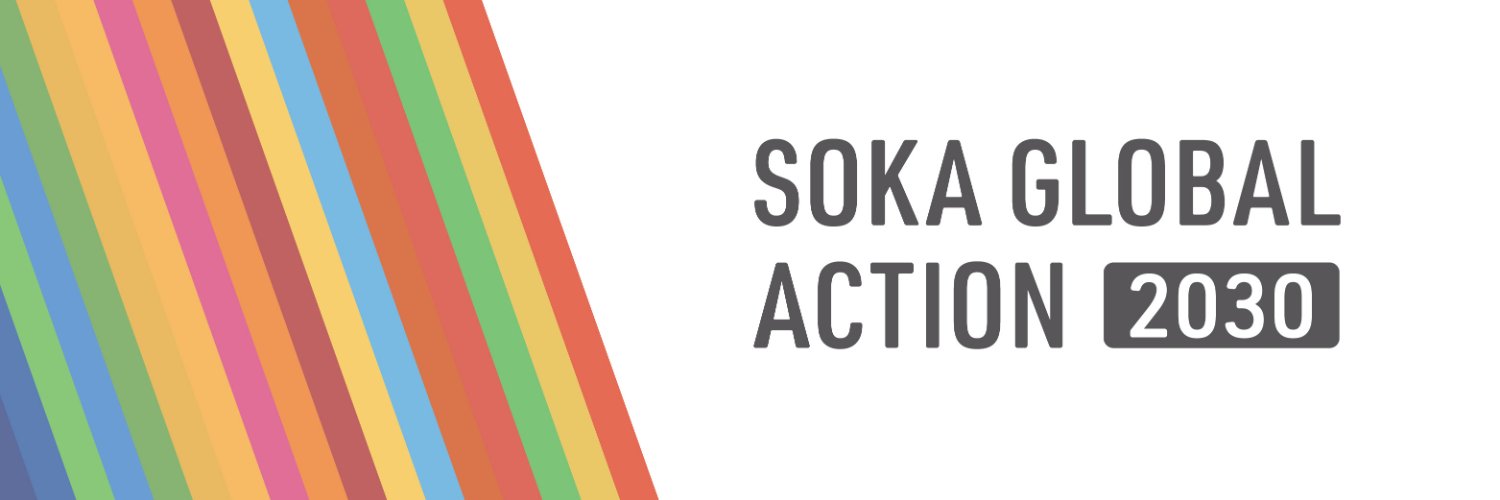SOKAグローバルアクション2030【公式】's banner