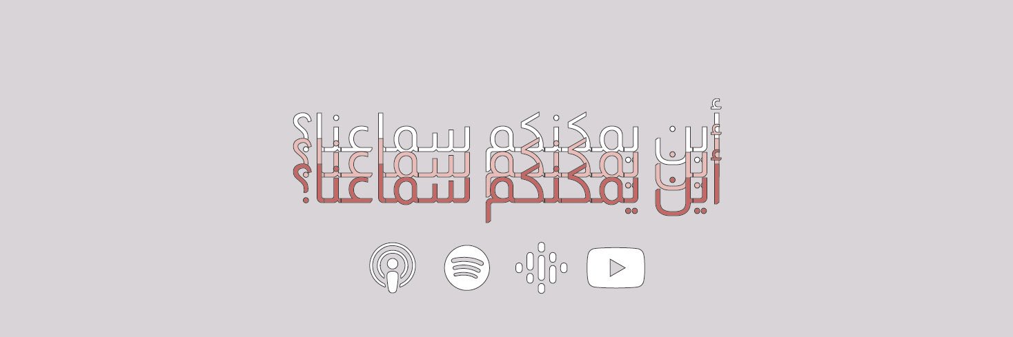 Daera Podcast | بودكاست دائرة banner